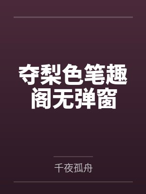 我的警花妻子封面