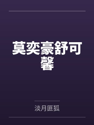 重生成女神就该给兄弟爽封面