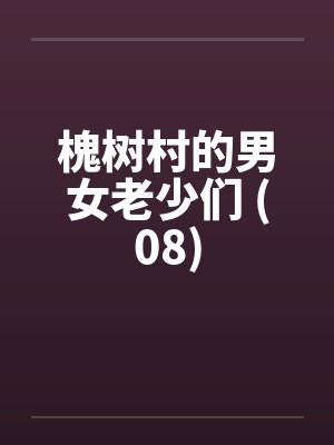 秽墨志异笔趣阁无弹窗封面