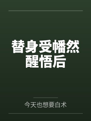 军婚六年不见,她提离婚他醋炸了封面