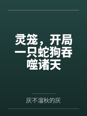 我给ＯＬ娇妻绑上了眼罩- （十六）封面