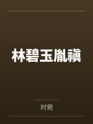 我老婆的身体里，住着我妈封面