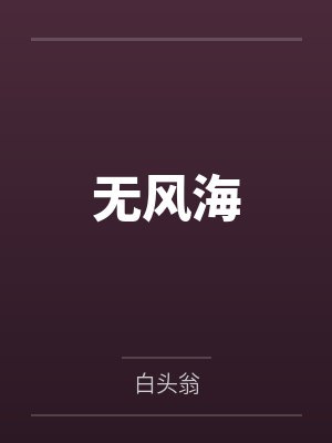 【耽美】《被争夺的人妻beta》作者：黄豆炖猪皮by商祁越穆言的封面
