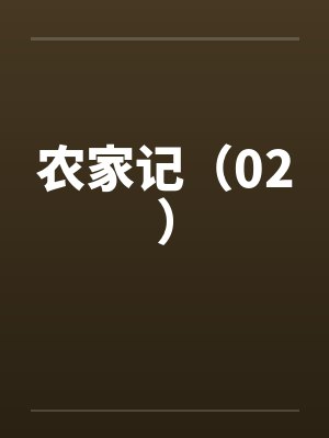 枫诺灶离rimworld的后宫爽文生活——金鸢尾兰篇封面