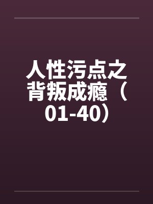 人妻花店店长用爱液浇灌花朵封面