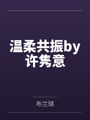 她的一个小秘密by躲起来小说封面