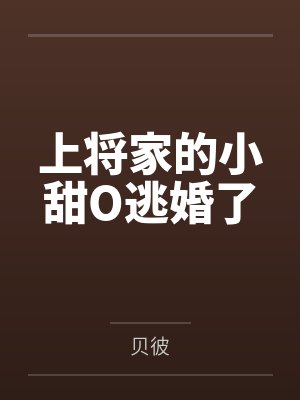 我把你当萌女，你却只想攻略我封面