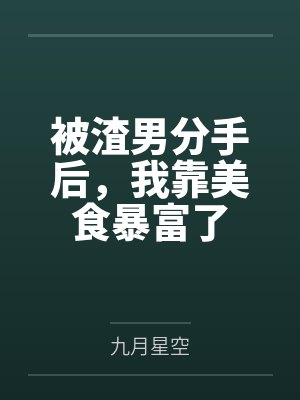 系统，解锁特殊cg真的能变强吗？封面