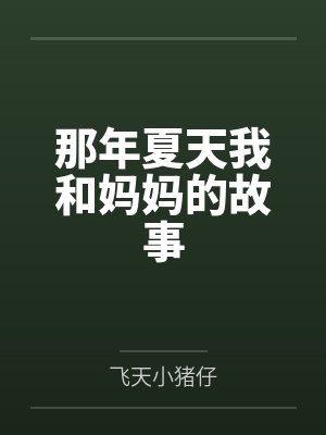 我和师妹封面