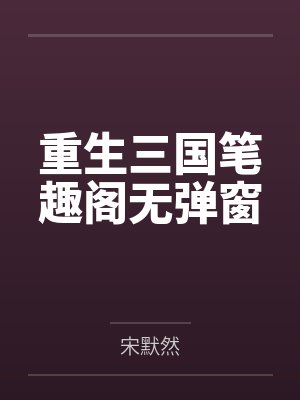 朱渊李傲七国争霸，昏君竟成千古一帝封面