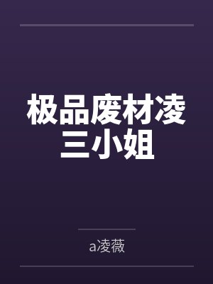 丁珂福沙霸天封面
