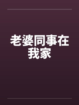 我把哥哥的黑道势力睡了封面