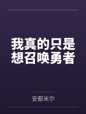 蛮荒的足迹by满格的信号封面