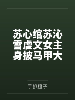 真千金只想修仙封面