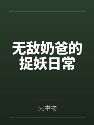 这个男宠我要了网盘封面