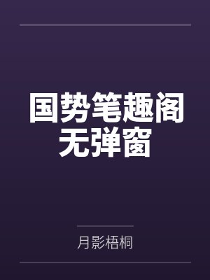 国势笔趣阁无弹窗