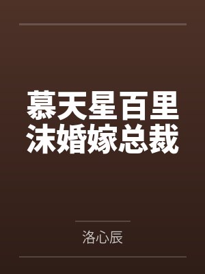 慕天星百里沫婚嫁总裁