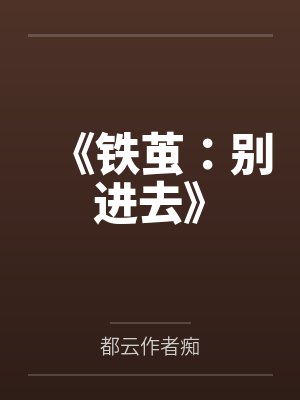 《铁茧：别进去》