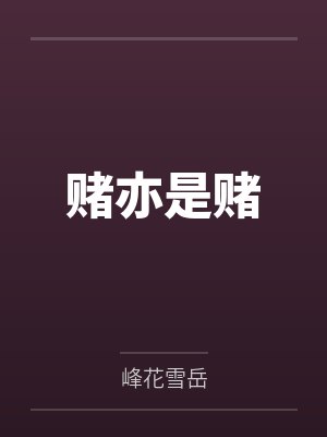 灾世巨光(穿越废土世界我必须和最强女人们疯狂做爱才能变身光之巨人by小玩家Ver封面