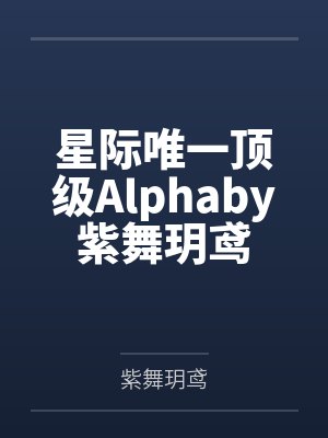 重生后金丝雀只想搞事业by翎星河封面