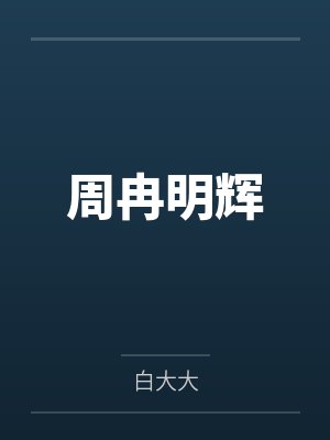 【三国】万劫不负封面