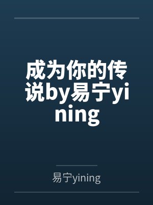 成为你的传说by易宁yining