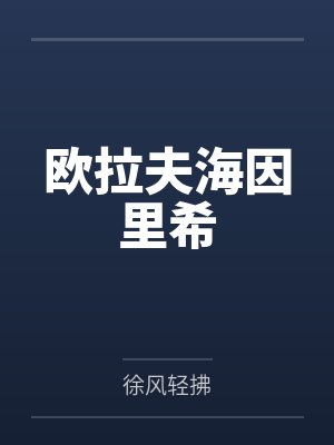 欧拉夫海因里希