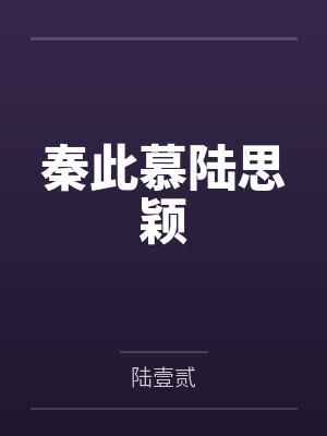 秦此慕陆思颖