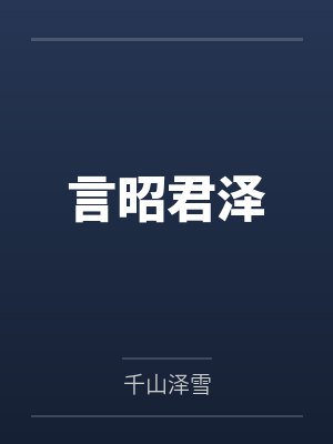 言昭君泽