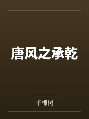 唐风之承乾