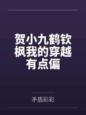 贺小九鹤钦枫我的穿越有点偏