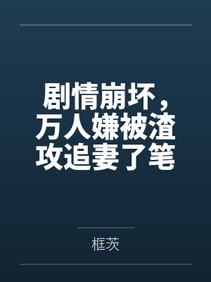 欧洋静闲逆时空成圣封面