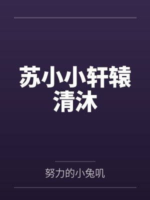 大人，得加钱by傲骨铁心封面