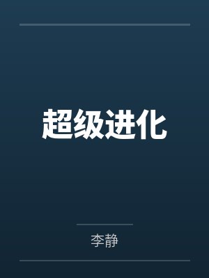 赵君宇史俊郎都市极品仙帝封面