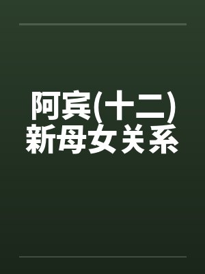 阿宾(十二)新母女关系