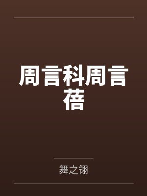 阿宾(十二)新母女关系封面