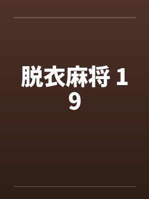 脱衣麻将 19