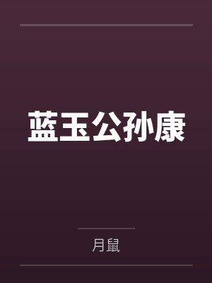 脱衣麻将 19封面