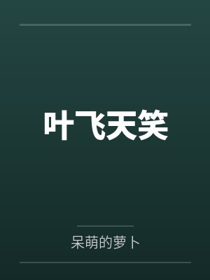 叶飞天笑