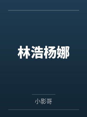 林浩杨娜