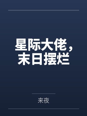 萌宝无敌：拐个总裁当爹地by猫神大大封面