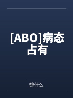嗜血公主复仇路笔趣阁无弹窗封面