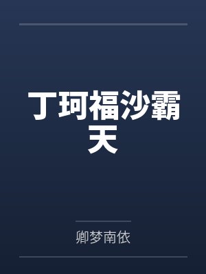 丁珂福沙霸天