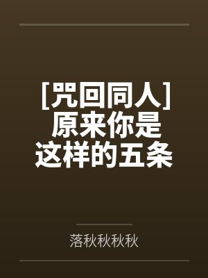 [咒回同人] 原来你是这样的五条悟