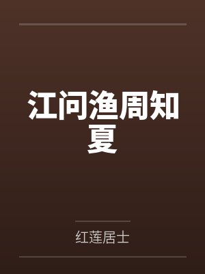 江问渔周知夏