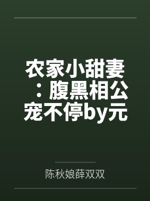 农家小甜妻：腹黑相公宠不停by元一一薛老太