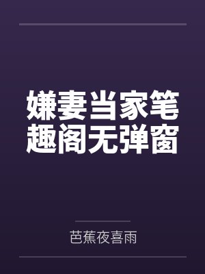 嫌妻当家笔趣阁无弹窗