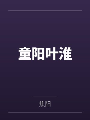 既往不恋，予我新生封面