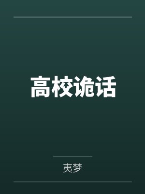 劳碌十辈子的我，决定在千亿财阀家当咸鱼封面