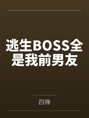 尤今今谢之骁娇腴（重生）封面